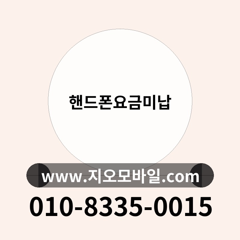 핸드폰요금미납