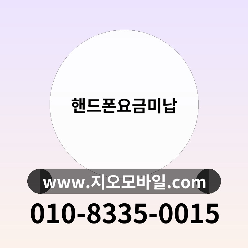 핸드폰요금미납
