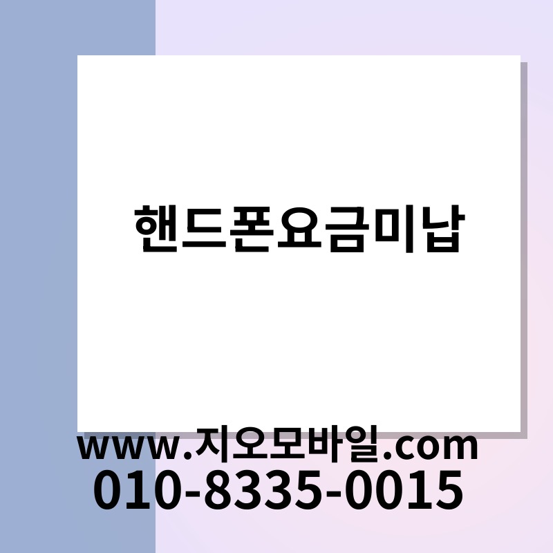 핸드폰요금미납