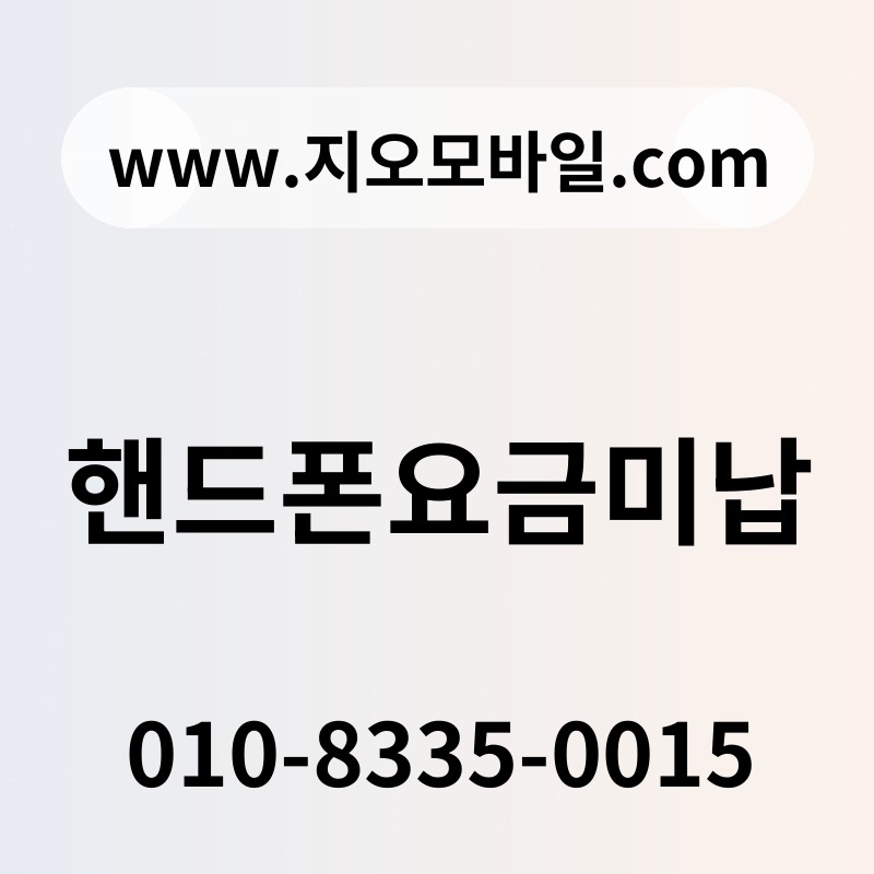 핸드폰요금미납