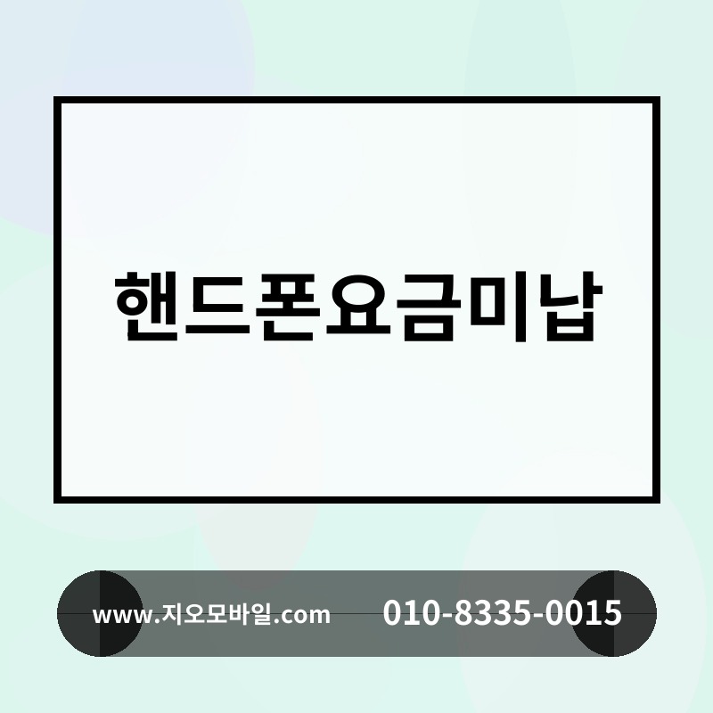 핸드폰요금미납