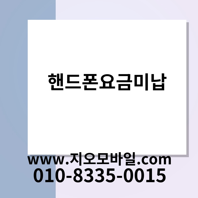 핸드폰요금미납