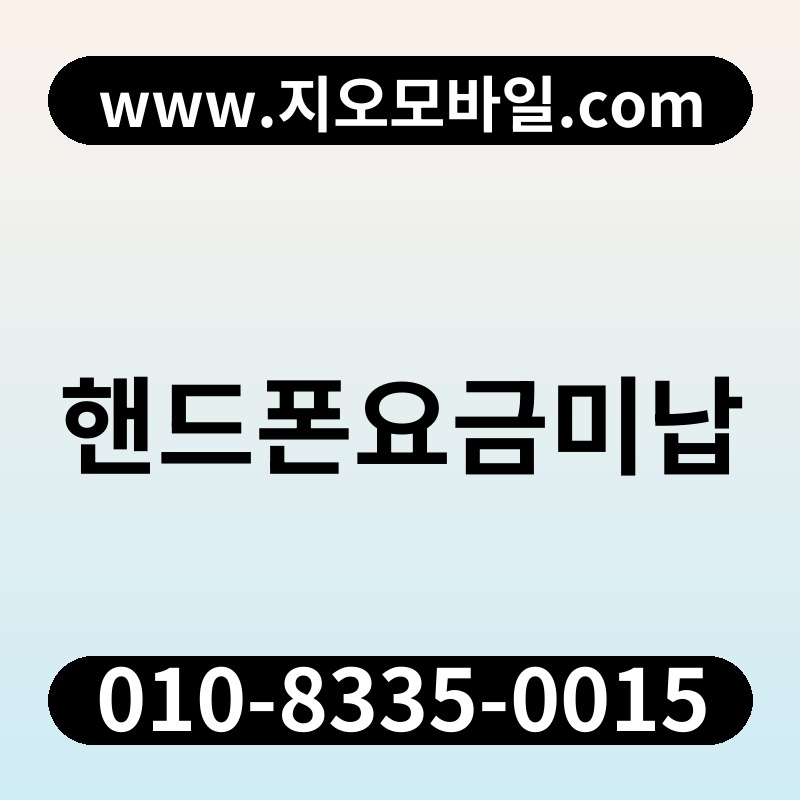 핸드폰요금미납