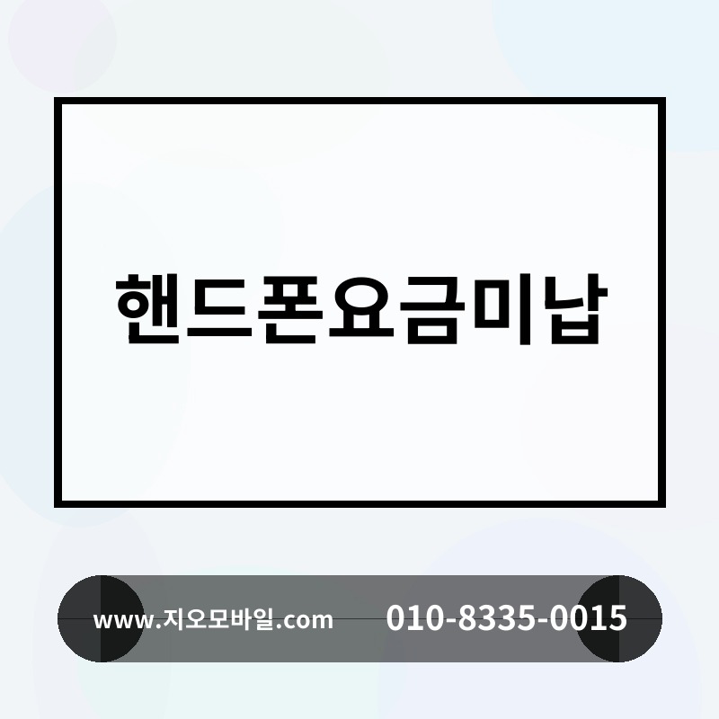 핸드폰요금미납