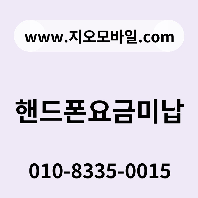 핸드폰요금미납