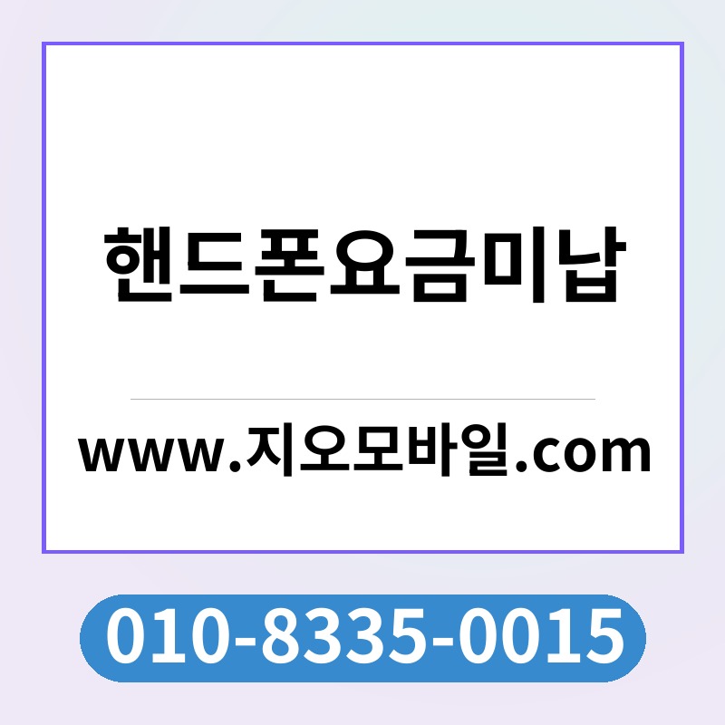 핸드폰요금미납