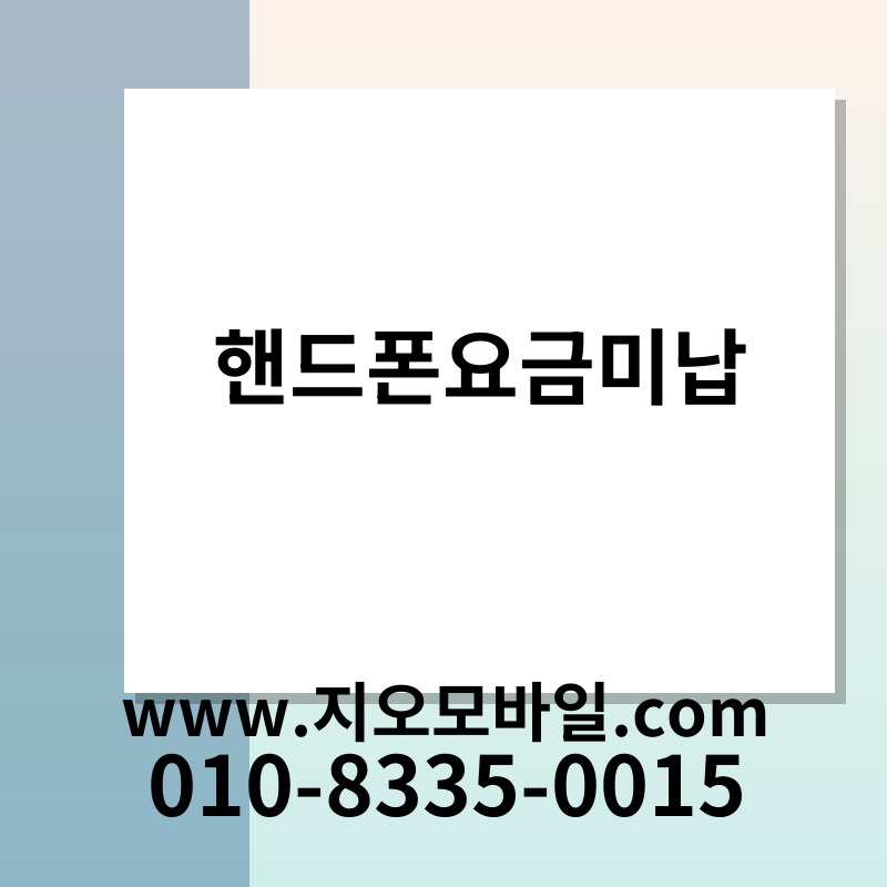 핸드폰요금미납