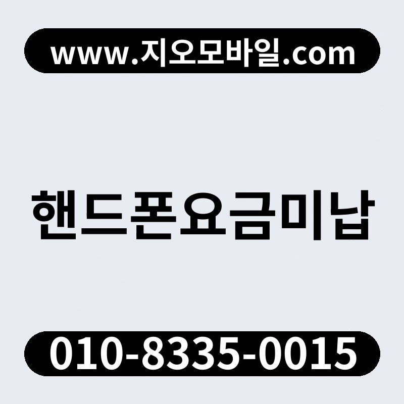 핸드폰요금미납