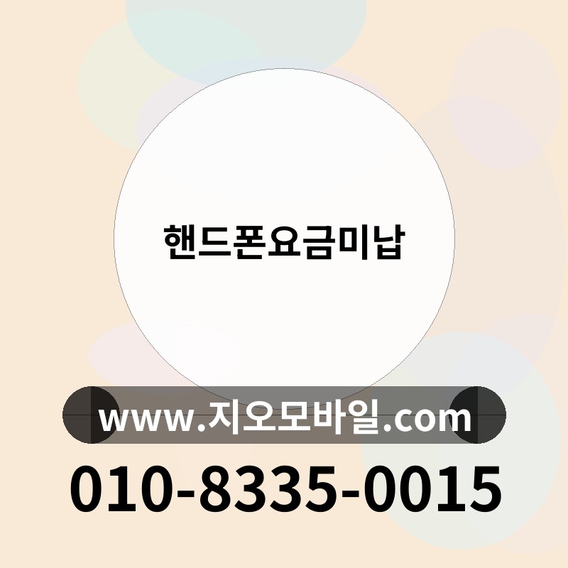 핸드폰요금미납