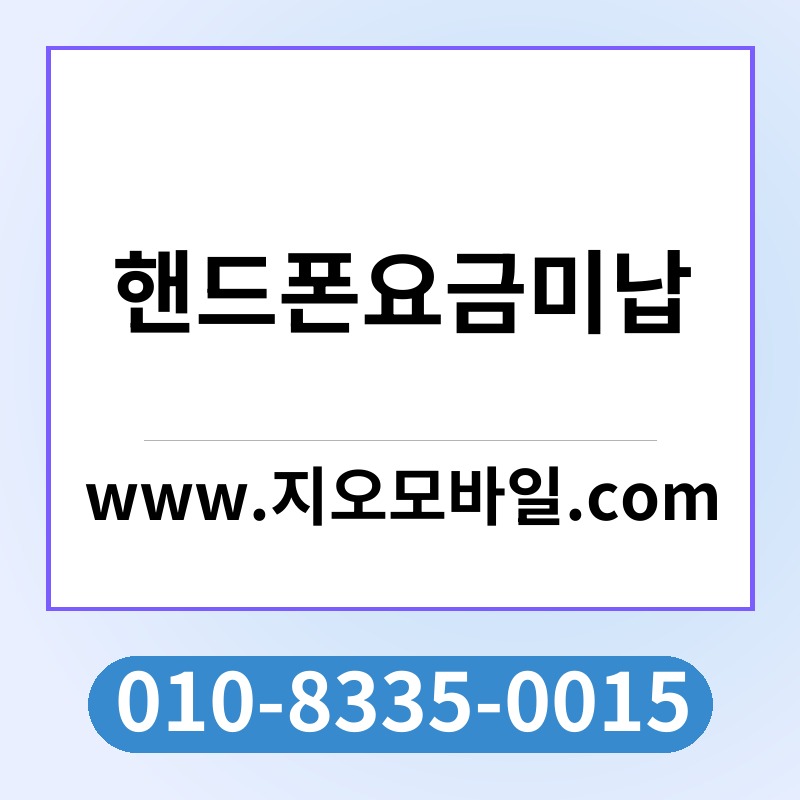 핸드폰요금미납
