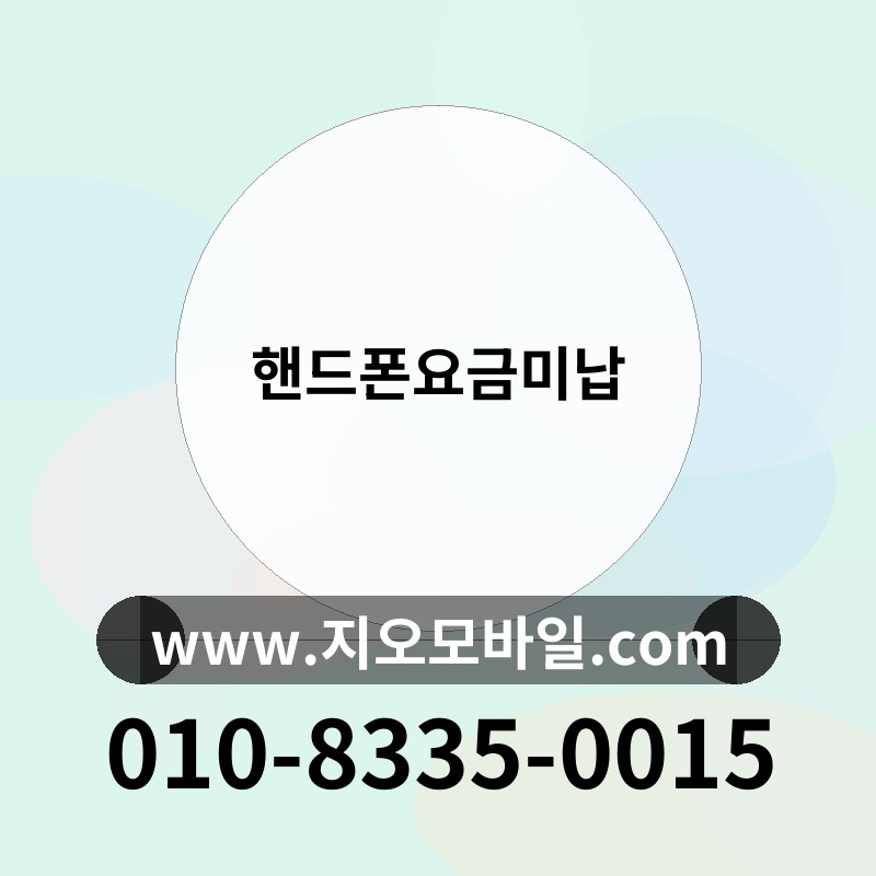 핸드폰요금미납