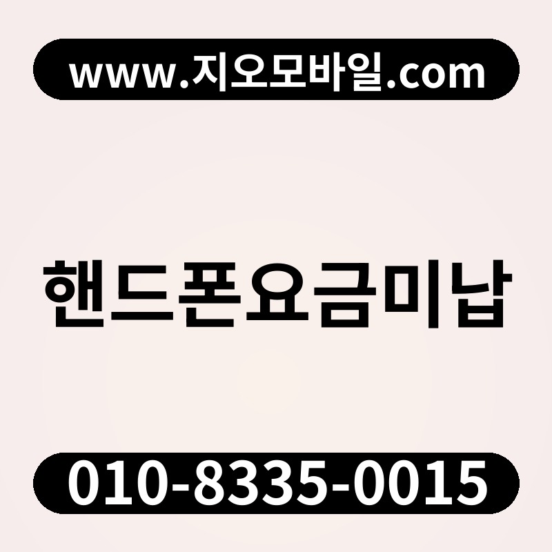 핸드폰요금미납