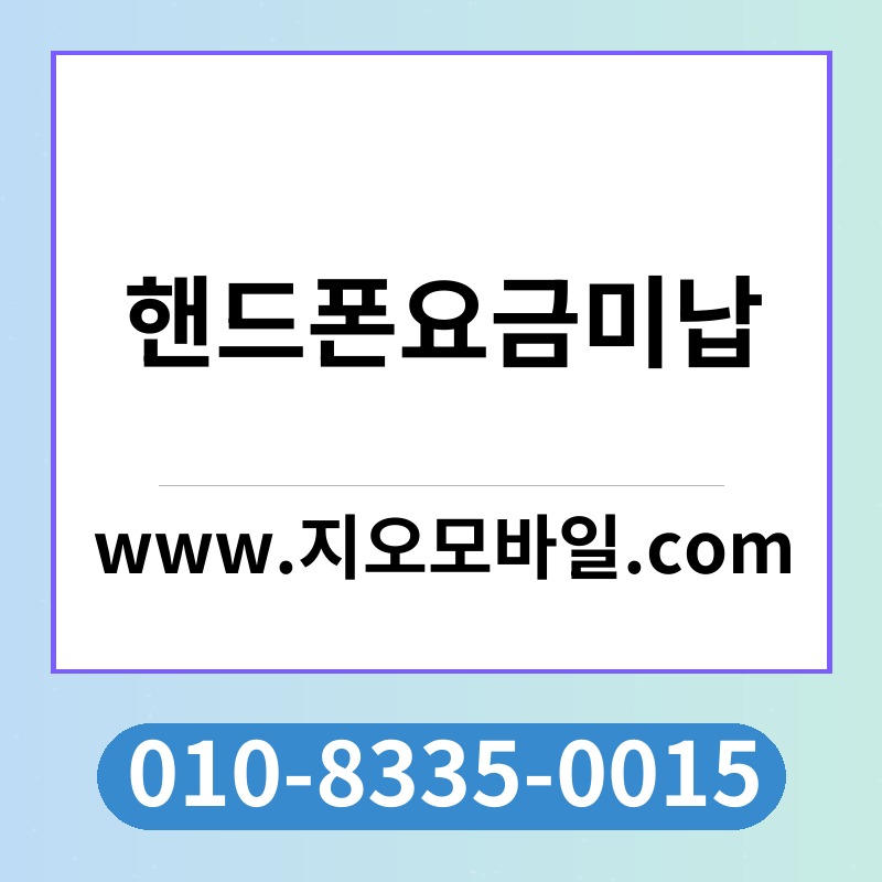 핸드폰요금미납