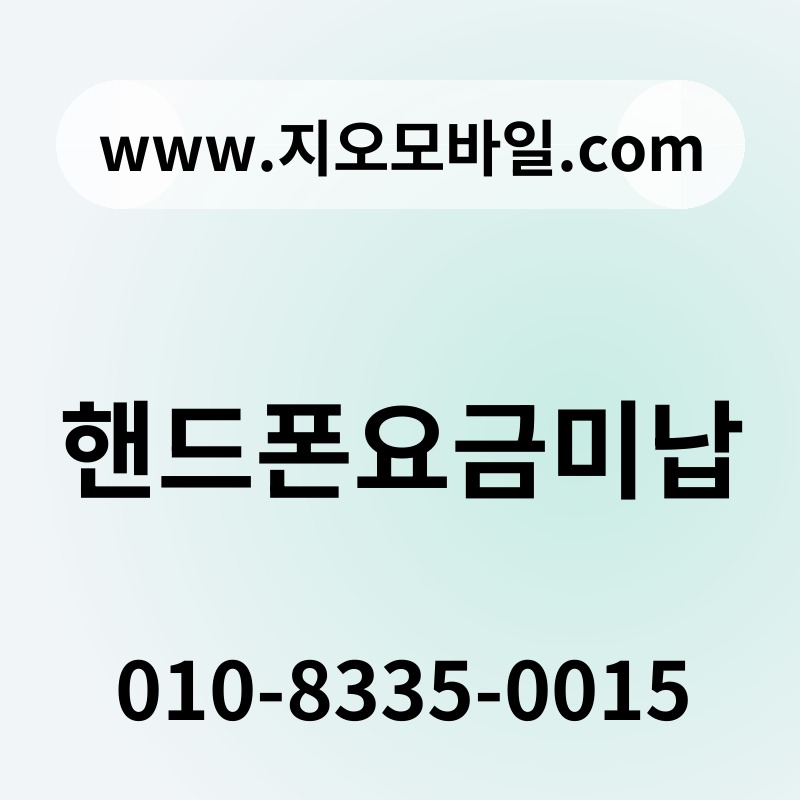 핸드폰요금미납