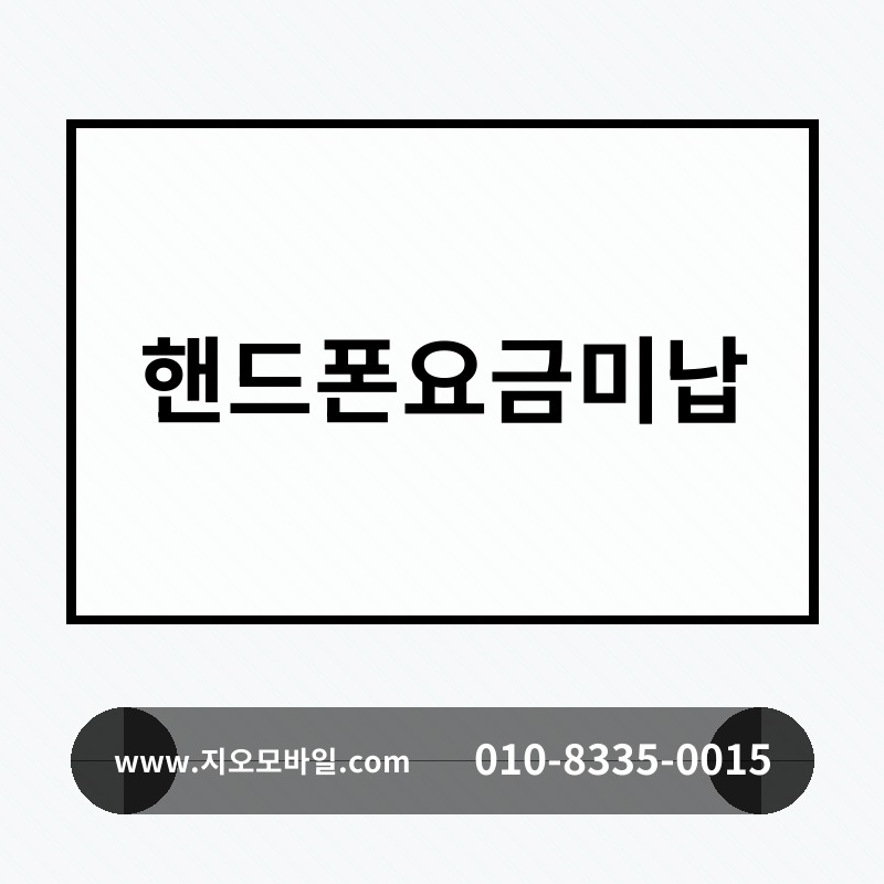 핸드폰요금미납