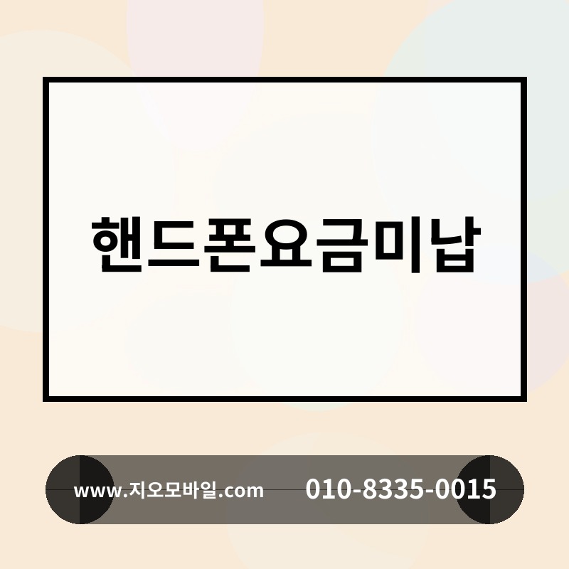 핸드폰요금미납
