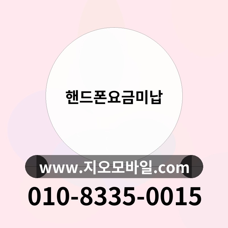핸드폰요금미납