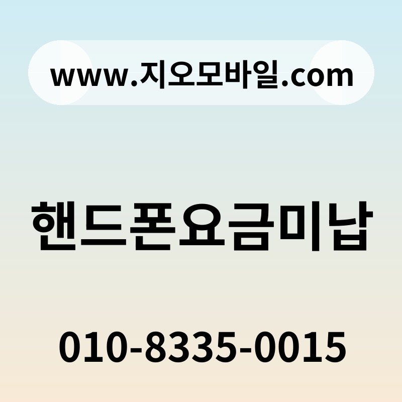 핸드폰요금미납