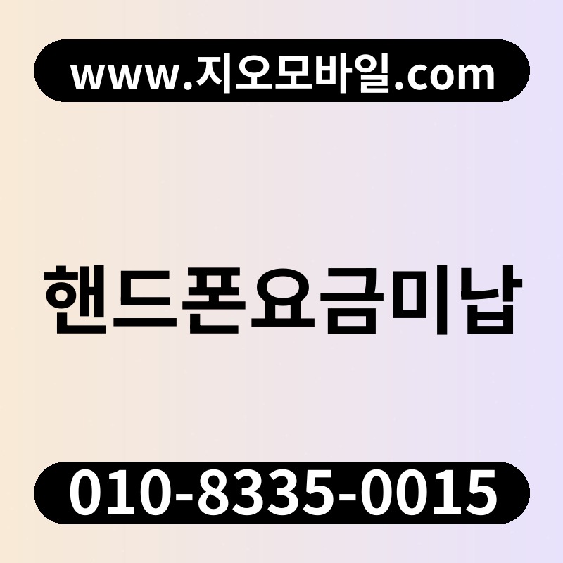 핸드폰요금미납