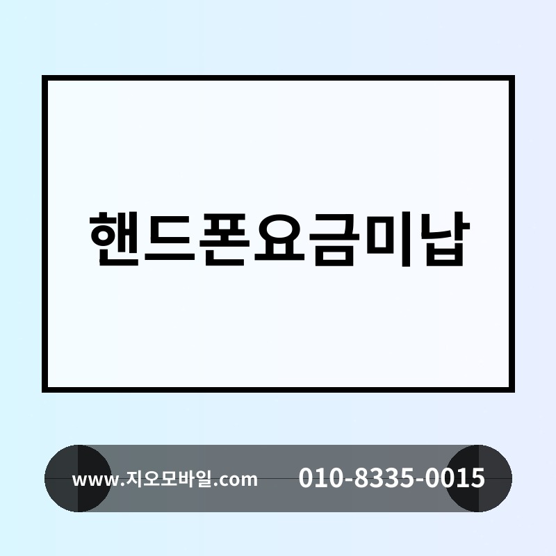 핸드폰요금미납