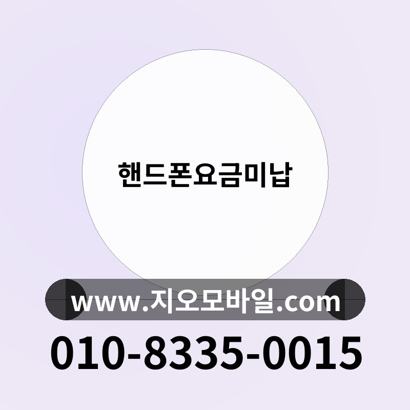 핸드폰요금미납