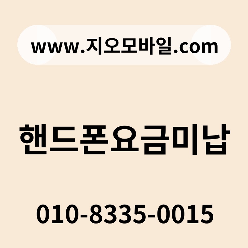 핸드폰요금미납