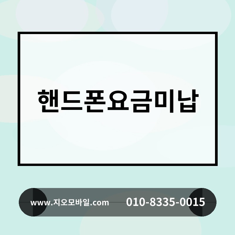 핸드폰요금미납