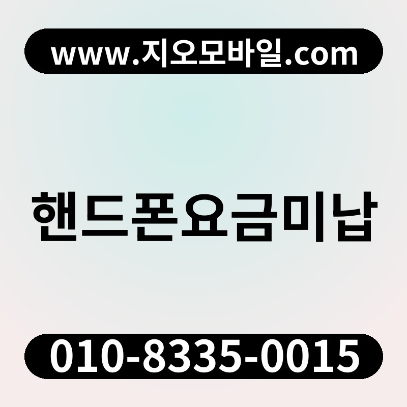 핸드폰요금미납
