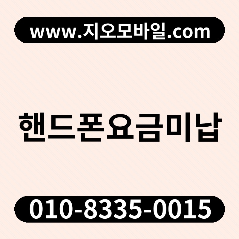 핸드폰요금미납