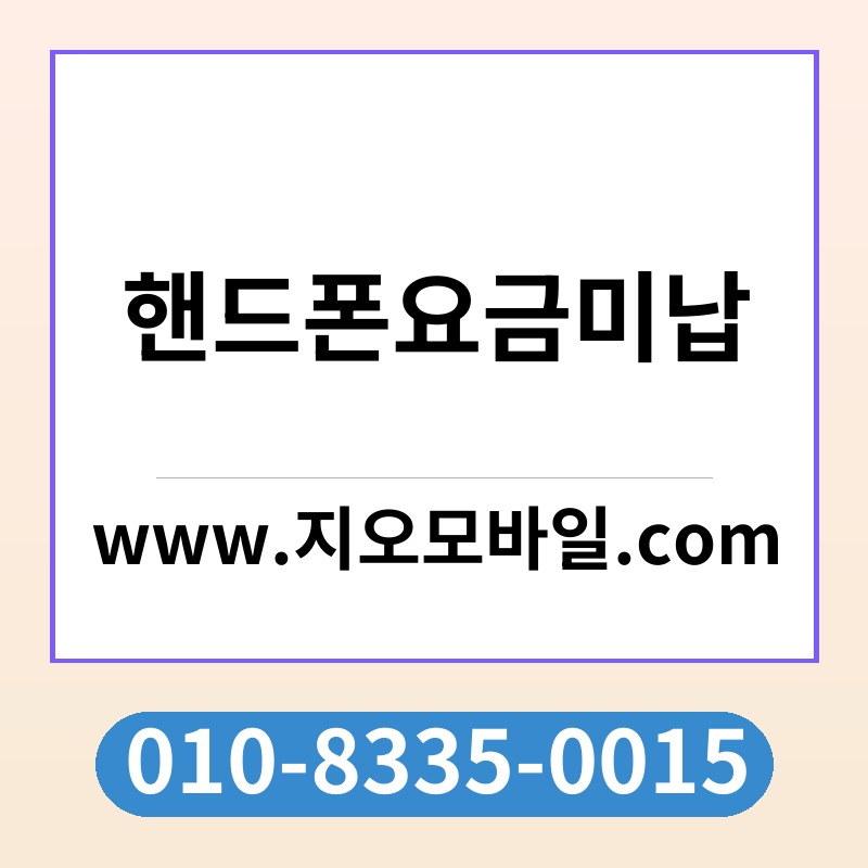 핸드폰요금미납