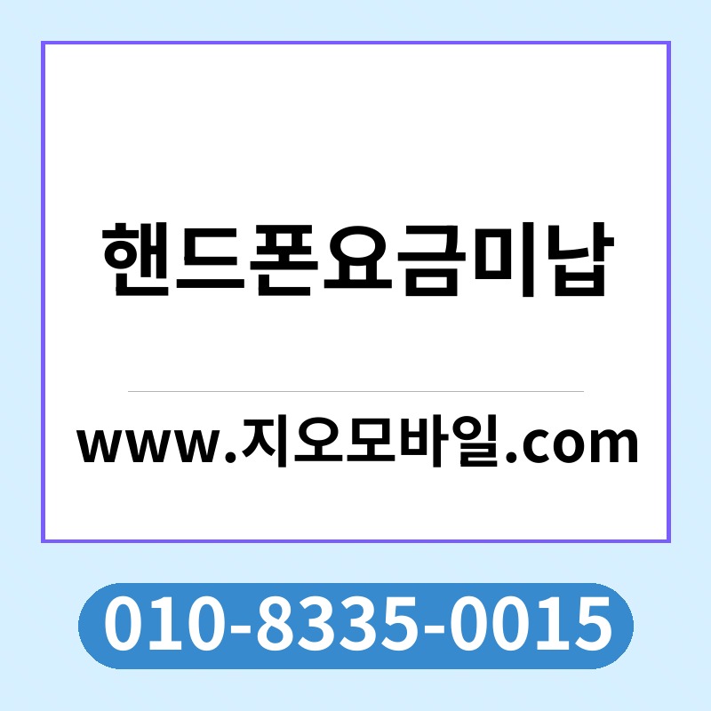 핸드폰요금미납
