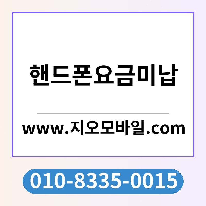 핸드폰요금미납