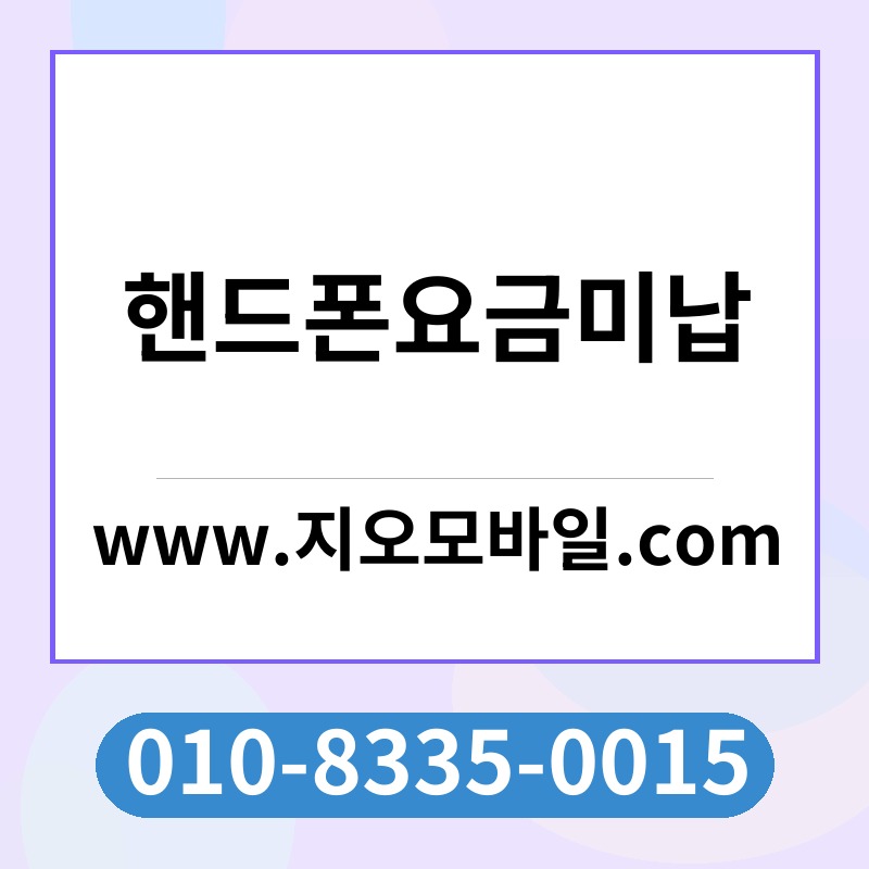 핸드폰요금미납