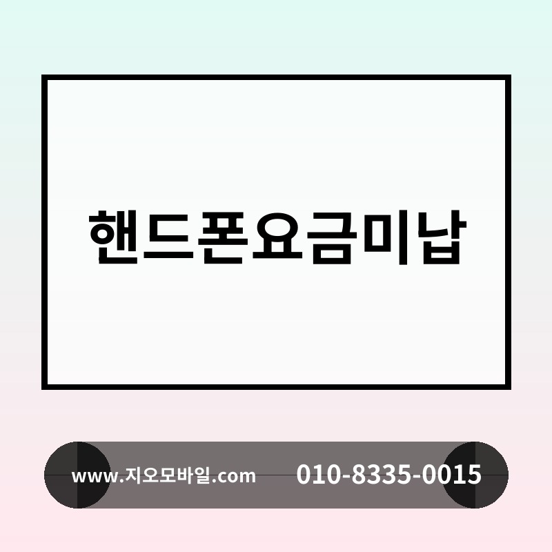 핸드폰요금미납
