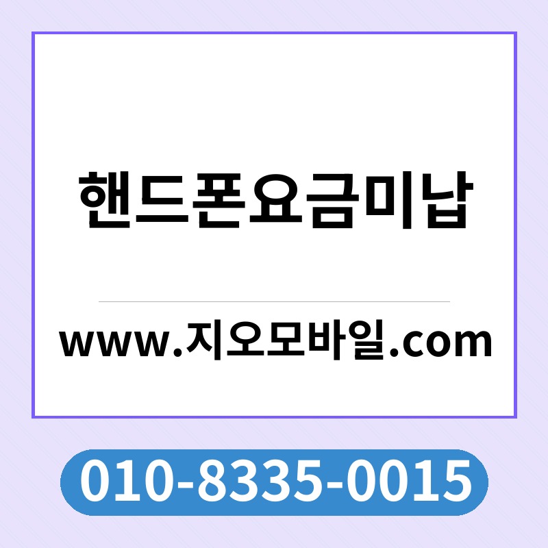 핸드폰요금미납