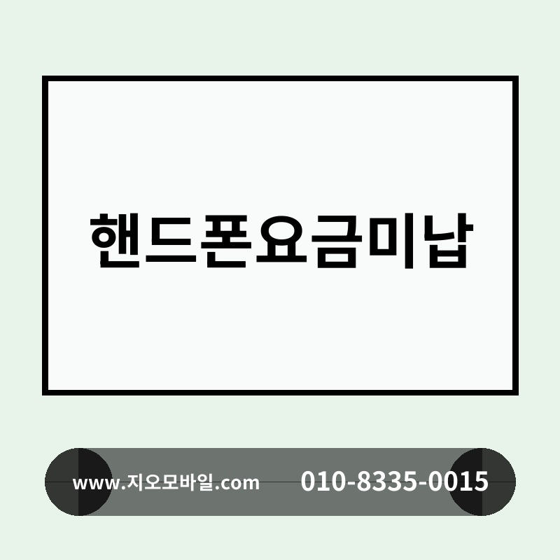 핸드폰요금미납