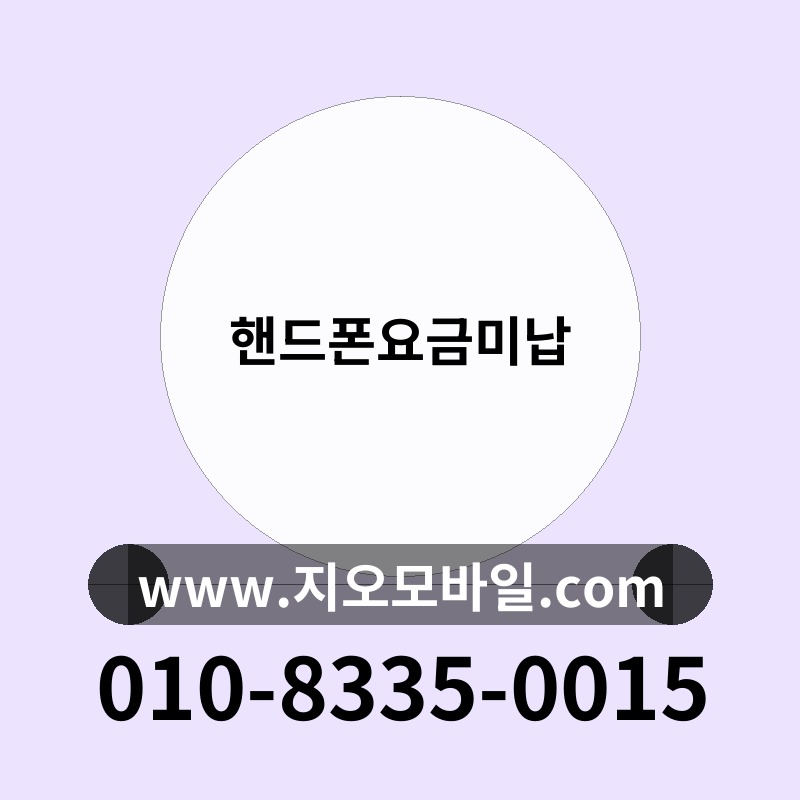 핸드폰요금미납