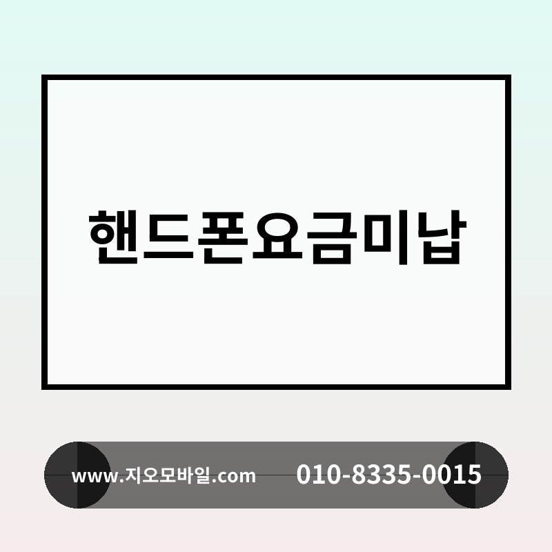 핸드폰요금미납