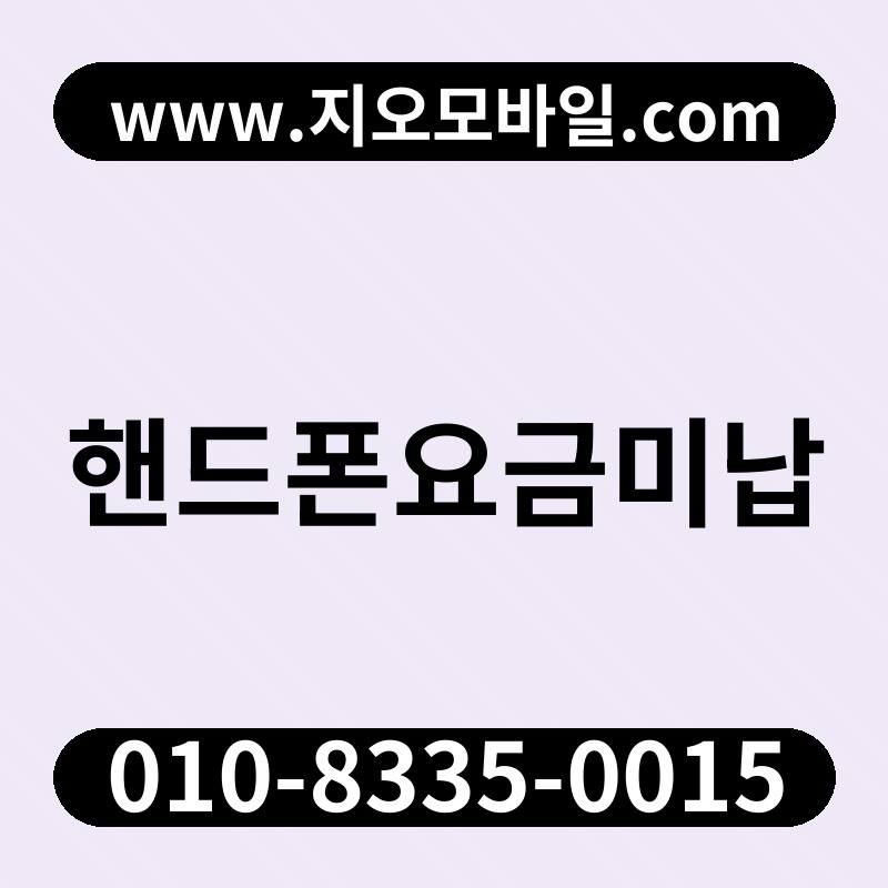 핸드폰요금미납