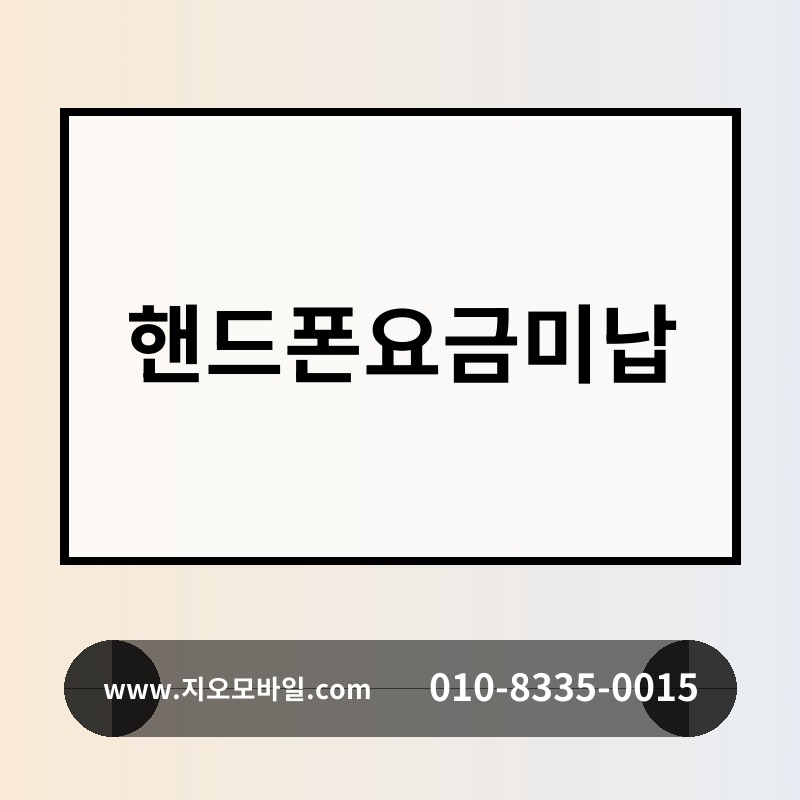 핸드폰요금미납