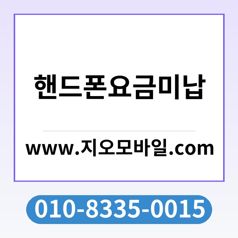 핸드폰요금미납