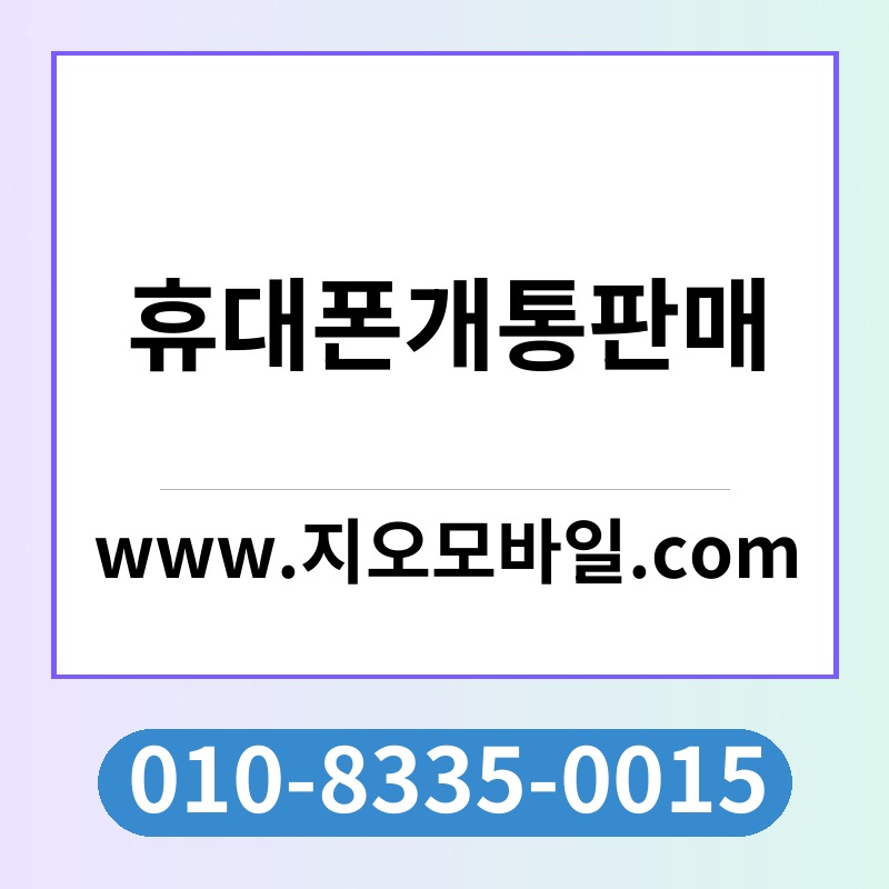 휴대폰개통판매