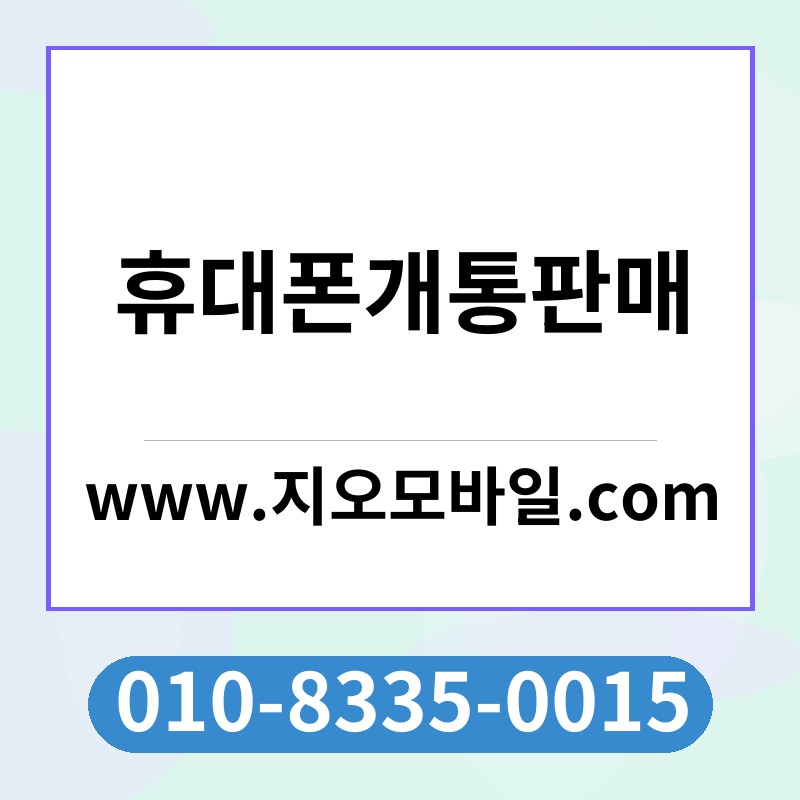 휴대폰개통판매