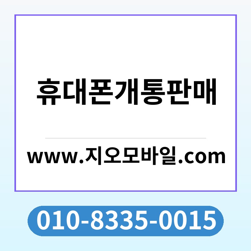 휴대폰개통판매