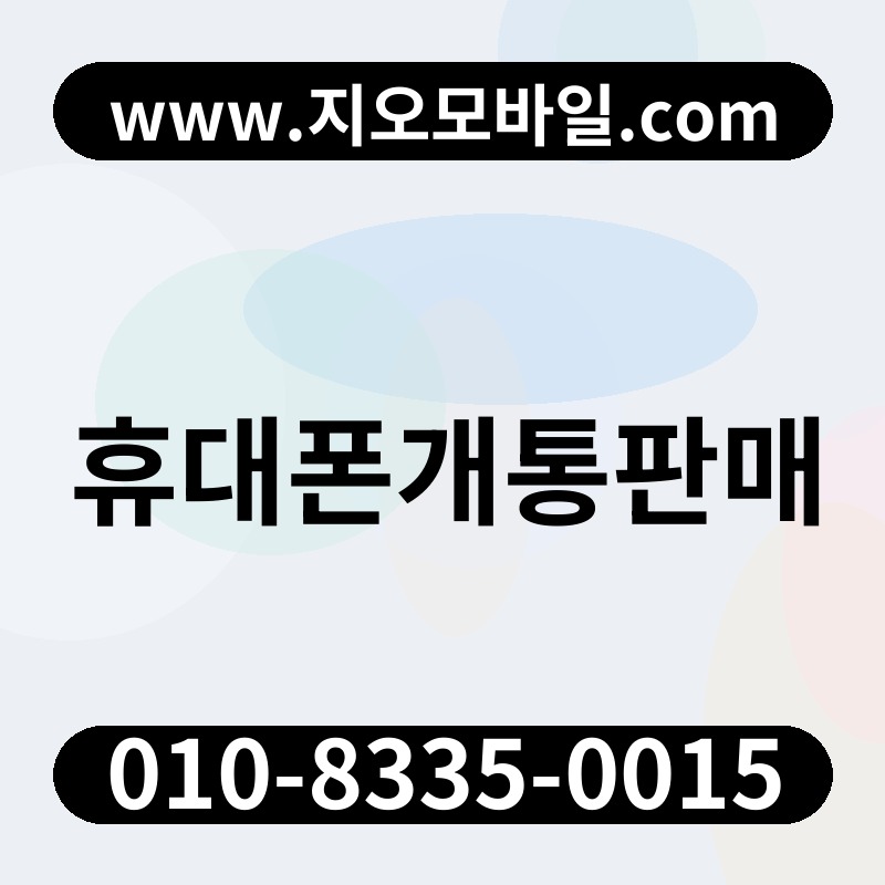 휴대폰개통판매