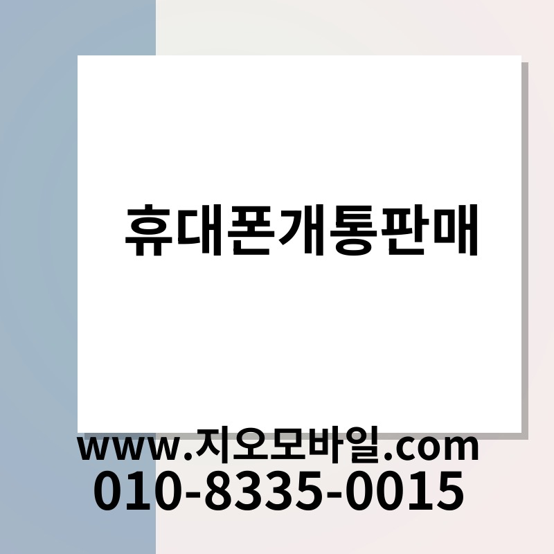 휴대폰개통판매