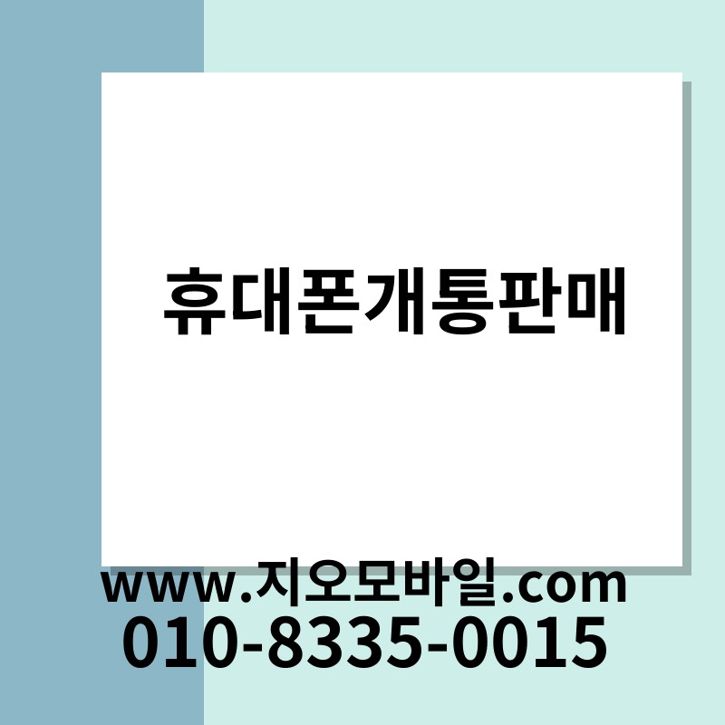 휴대폰개통판매