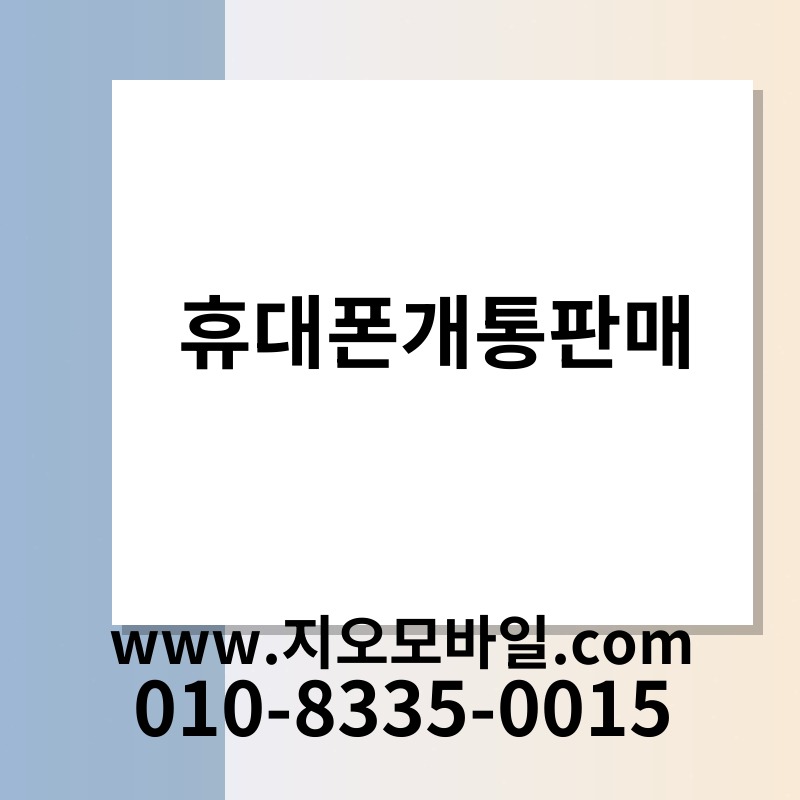 휴대폰개통판매