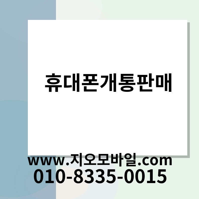 휴대폰개통판매