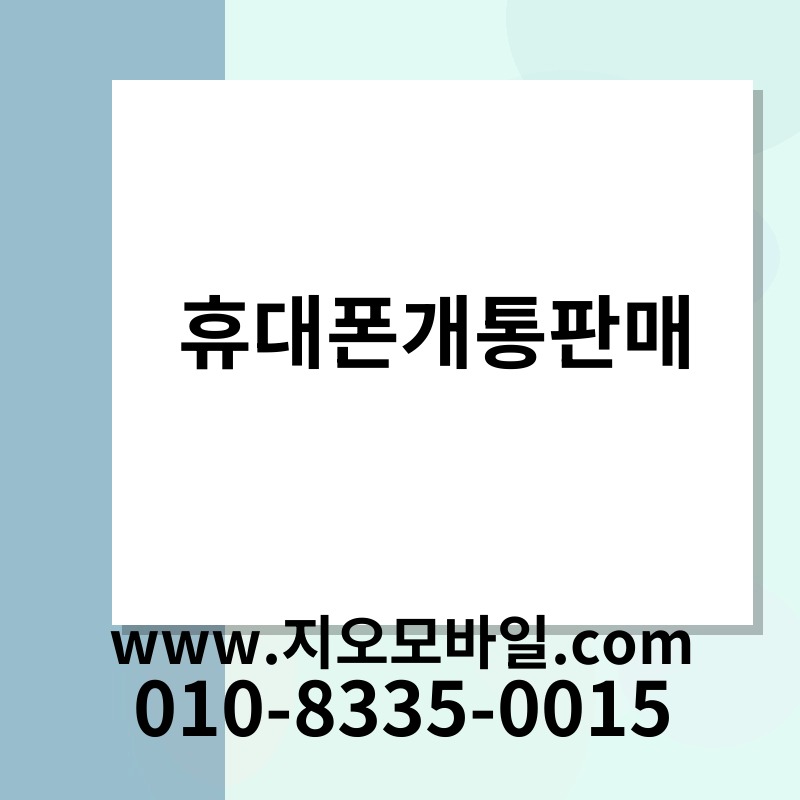 휴대폰개통판매
